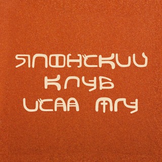 Японский клуб ИСАА МГУ