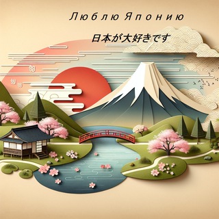 Люблю Японию