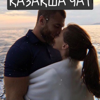 ҚАЗАҚША ЧАТ👍