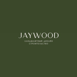 JAYWOOD Ландшафтный дизайн