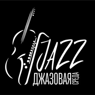"Джазовая Среда"