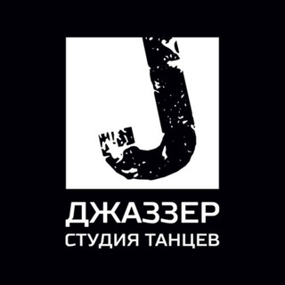 СТУДИЯ ТАНЦЕВ ДЖАЗЗЕР
