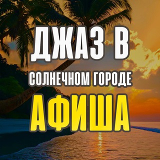 Джаз в солнечном городе | Сочи: джазовые концерты, афиша. Куда сходить в Сочи послушать джаз?