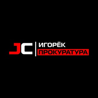 JC.Tuning | Игорёк Прокуратура