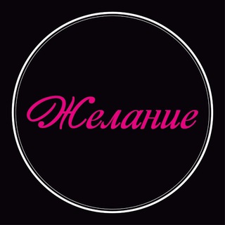 Желание_Канск