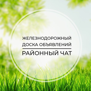 Железнодорожный | Доска объявлений | Классифайд чат | Заря | Купавна | Электроугли | ВАО | Москва