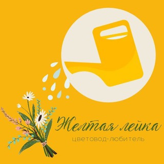 Желтая лейка