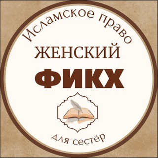ЖЕНСКИЙ ФИКХ 📚(для сестёр❗)