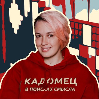 Кадомец в поисках смысла