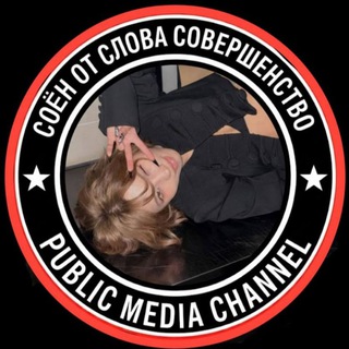 Соён от слова совершенство