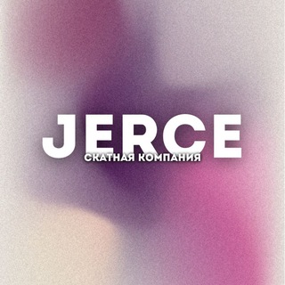 Скаутская компания «Jerce»