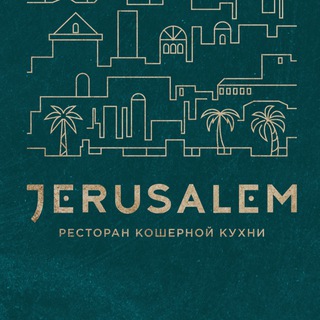 Ресторан Иерусалим
