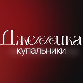 Джессика. Купальники и пляжная одежда.