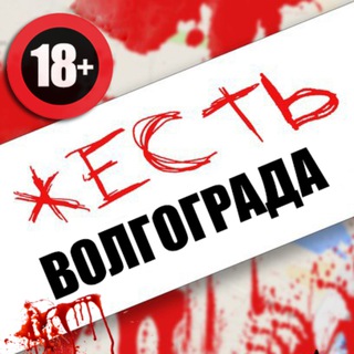ЖЕСТЬ Волгограда и Области