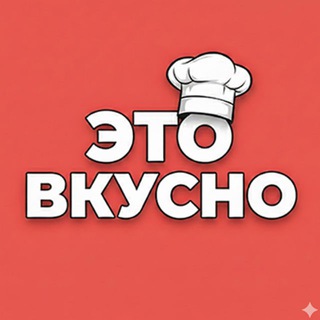Это вкусно!