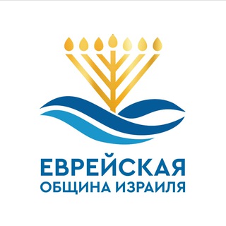 Еврейская Община Израиля