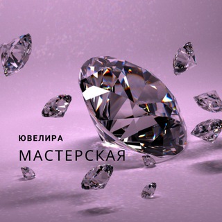 Мастерская ювелира💎
