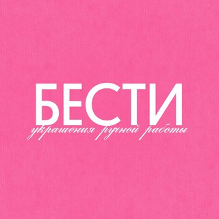 БЕСТИ // украшения ручной работы