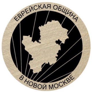 Еврейская община - Новая Москва / Новомосковский Еврейский Центр