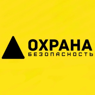 Охрана