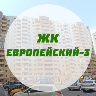 ЖК Европейский 3 - Ставрополь: чат жильцов
