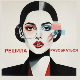 Решила разобраться