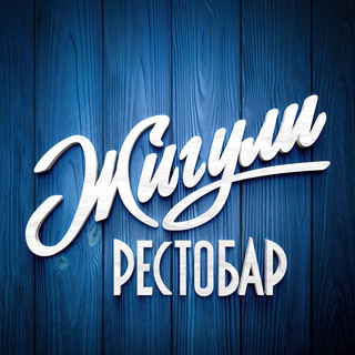 Жигули Рестобар