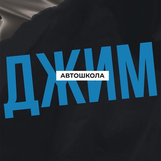 Автошкола ДЖИМ