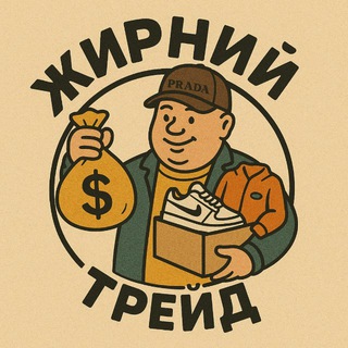 ЖИРНЫЙ ТРЕЙД