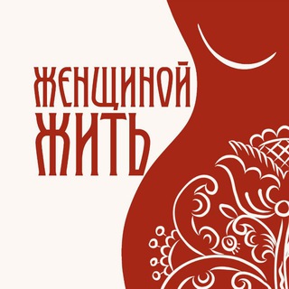 ЖЕНЩИНОЙ ЖИТЬ. проект о женской целительной силе