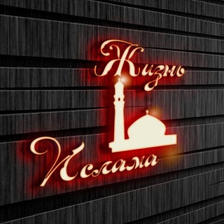 Жизнь Ислама
