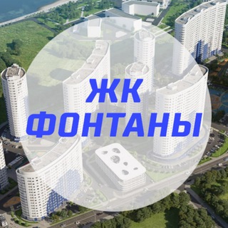 ЖК Фонтаны - Краснодар: чат жильцов