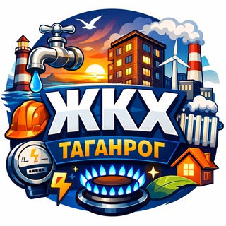 ЖКХ Таганрог