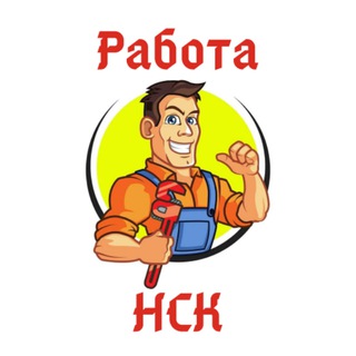 Работа Подработка Халтура Новосибирск