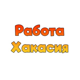 Работа/Вакансии ХАКАСИЯ