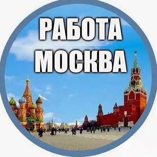 Работа Москва