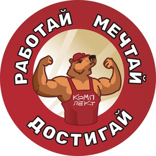 Работа вахтой - Комплект