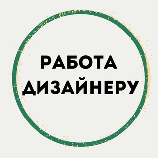 РАБОТА. ДИЗАЙН ИНТЕРЬЕРА