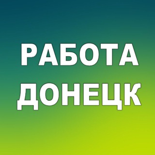 Работа Донецк