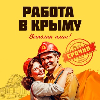 Работа в Крыму