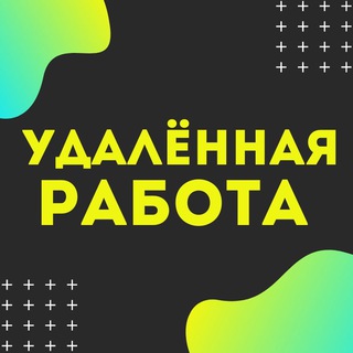 Удаленная работа | Работа Онлайн | Фриланс
