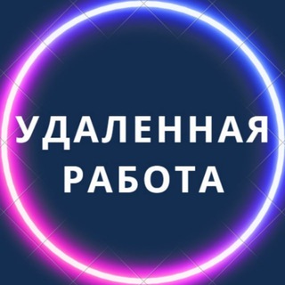 Удаленная работа | Работа Онлайн | Фриланс