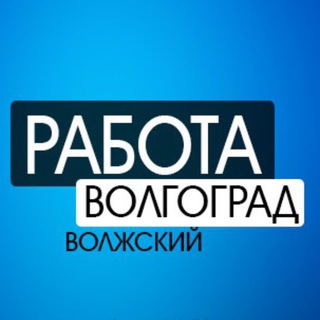 Волгоград, Волжский | РАБОТА