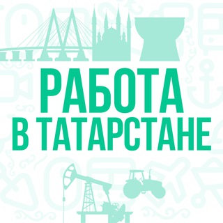 РАБОТА В ТАТАРСТАНЕ