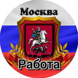 Работа/Подработка в Москве