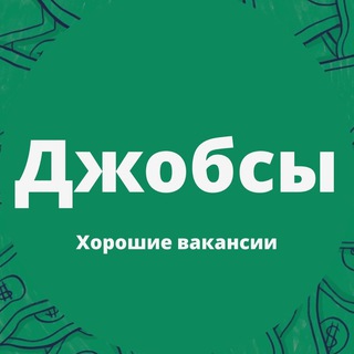 Джобсы | Хорошие вакансии