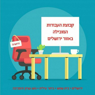 🔎 עבודות בכל אזור ירושלים ☆