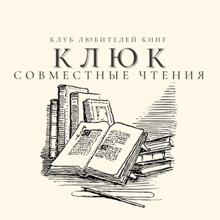 Совместные чтения КЛюК