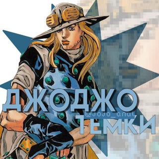 Джоджо (Jojo) языки, темки, стикеры, аватарки