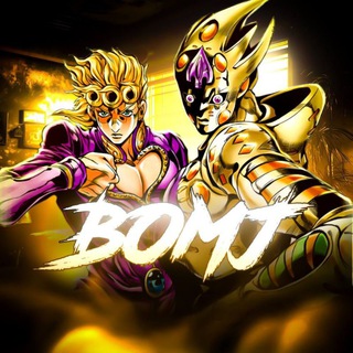 Б.О.М.Ж. | ДжоДжо